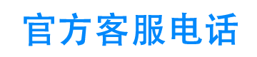 全民钱包官方客服电话